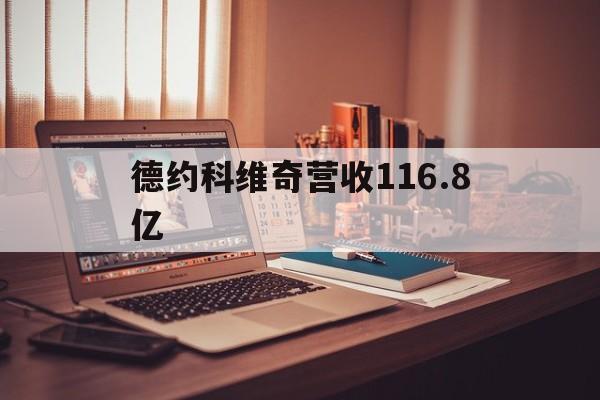 德约科维奇营收116.8亿(德约科维奇24个大满贯冠军明细)